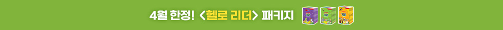 4월한정 헬로리더 패키지